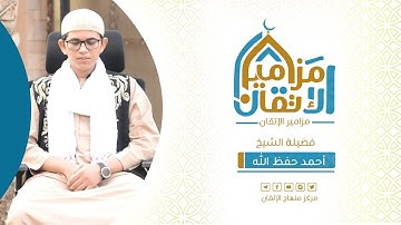 #مزامير_الإتقان الطالب : أحمد حفظ الله - آيات من سورة مريم