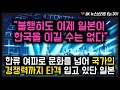 "불행히도 이제 일본이 한국을 이길 수는 없다." 한류 여파로 문화를 넘어 국가의 경쟁력까지 타격 입고 있단 일본