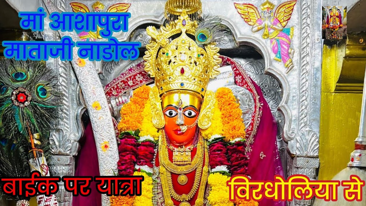 विरधोलिया  से बाईक पर यात्रा मां आशापुरा माताजी नाडोल