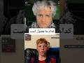 کدام ما مقبول هستیم بابا  نزهه    ترند دحمان شلتنا