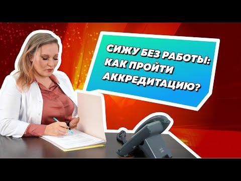 Как пройти аккредитацию, если не работаю? Аккредитация для нетрудоустроенных специалистов