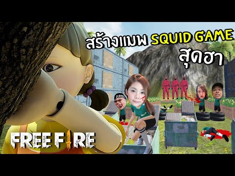 สร้างแมพ Squid Game สุดฮา | Free Fire