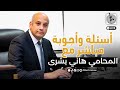 مباشر المحامي هاني بشرى الأربعاء 23 يوليو 2025 مباشر المحامي هاني بشرى الأربعاء 23 يوليو 2025