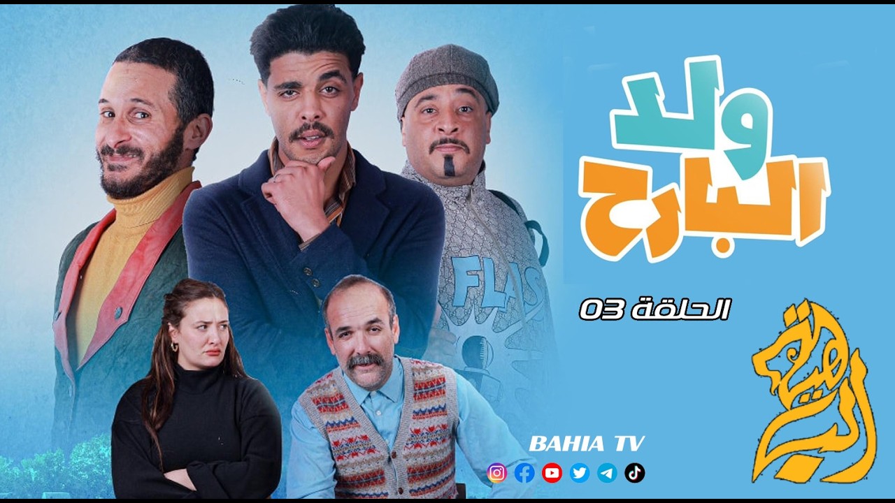 ولد البارح - الحلقة 03