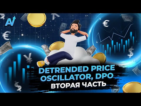 БИНАРНЫЕ ОПЦИОНЫ СТРАТЕГИЯ | (Detrended Price Oscillator, DPO) ( вторая часть ) Бинарные опционы