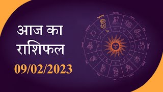Horoscope | जानें क्या है आज का राशिफल, क्या कहते हैं आपके सितारे | Rashiphal 09 FEB 2023