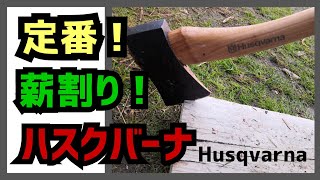 ★焚き火♪薪割り♪手斧♪★キャンプをより楽しくする為、ハスクバーナ(Husqvarna)を購入♪★