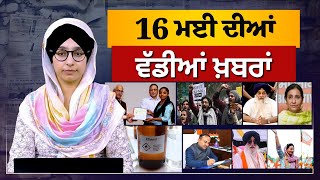 TOP NEWS | BIG NEWS  | 16 MAY 2024 | 16 ਮਈ ਦੀਆਂ ਵੱਡੀਆਂ ਖ਼ਬਰਾਂ | THE KHALAS TV