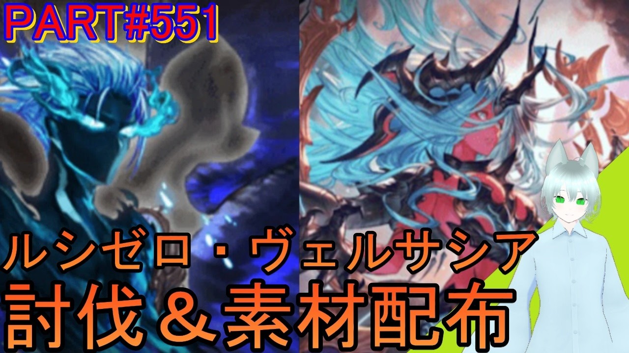 【グラブル】#551 お昼雑談しながらルシゼロ・ヴェルサシアソロ＆素材配布！【477日目】