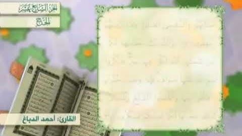 آية٣٥سورة الحج مكرر القارئ أحمد الدباغ