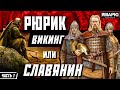 Кем был Рюрик? Викинг или славянин? История Древней Руси. Часть 1