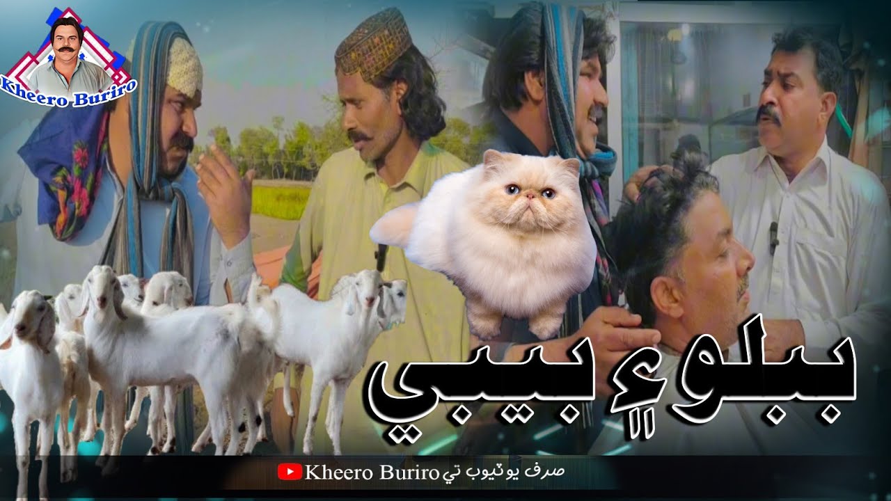 Babllo ain baby 🍼 Khero Buriro Sindhi funny Sindhi comedy movies