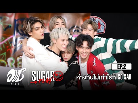 DVI 🦋 Sugar Play | EP.2 ห่างกันไม่เท่าไรก็ SO SAD