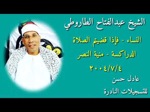 الشيخ عبد الفتاح الطاروطي النساء فإذا قضيتم الصلاة الدراكسة منية النصر 4 7 2004