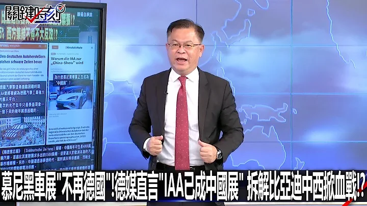 慕尼黑車展「不再德國」！德媒直言「IAA已成中國展」 拆解比亞迪中西掀血戰！？-0907【關鍵時刻2200精彩3分鐘】 - 天天要聞