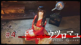 【オバケが】#4 ウツロマユ -Hollow Cocoon-【出るぞぉ！】