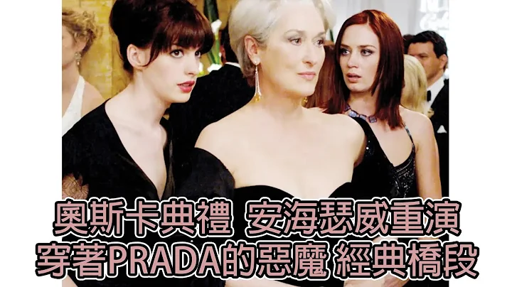 安海瑟威與艾蜜莉布朗重演穿着Prada的惡魔經典橋段 台下梅莉史翠普也配合演出 (中文字幕) | BIG CHEESE 大起士 - 天天要聞