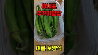 여름 보양식,아내표 쭈꾸미덮밥