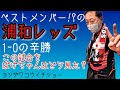 １−０の辛勝この試合ぱげちゃんはどう見た？