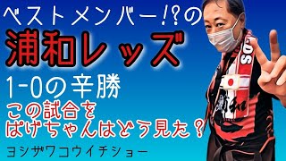 １−０の辛勝この試合ぱげちゃんはどう見た？