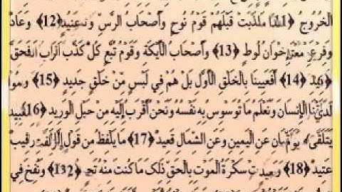 050 القارئ عبدالودود حنيف سورة ق