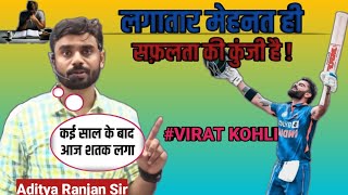 मेहनत ही सफ़लता की कुंजी है ?|| Aditya Ranjan sir motivation || Aditya Ranjan sir || viratkohli