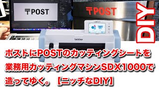 【ポストにPOST】業務用カッティングマシンでPOSTを貼る【DIY】