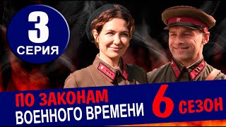 По Законам Военного Времени 6 Сезон 3 Серия (2024). Дата Выхода И Анонс