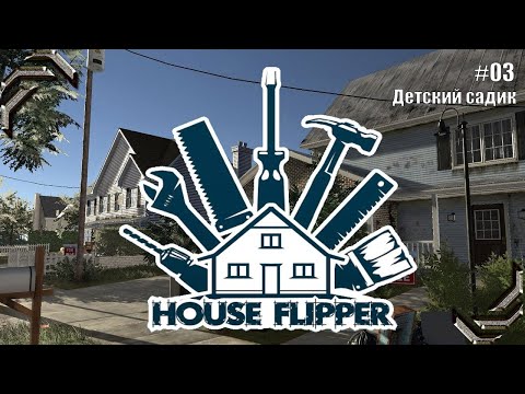 Видео: House Flipper➤Прохождение #03➤Детский сад