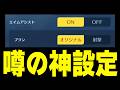 【良設定】誰でも神エイムになれると噂のエイムアシスト「オリジナル」が強すぎるwww【#荒野行動】