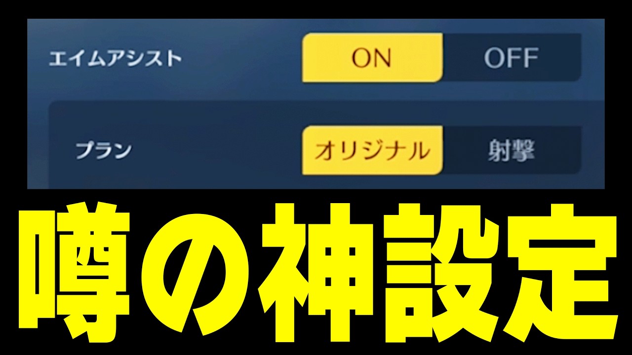 【良設定】誰でも神エイムになれると噂のエイムアシスト「オリジナル」が強すぎるwww【#荒野行動】