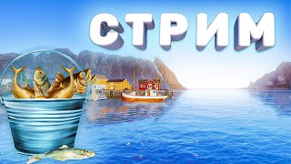 ЗА ТРОФЕЙНЫМ ОСЕТРОМ С ФОРТУНОЙ? СТРИМ РУССКАЯ РЫБАЛКА РР4