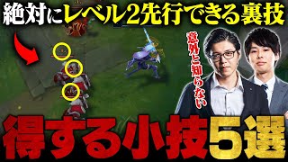 【使ってない人損してます】初心者が知らないLoLの小技・裏技5選【League of Legends/リーグ・オブ・レジェンド】