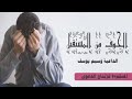 الخوف من المستقبل كلمات تخرجك الى النور رووعة وسيم يوسف 