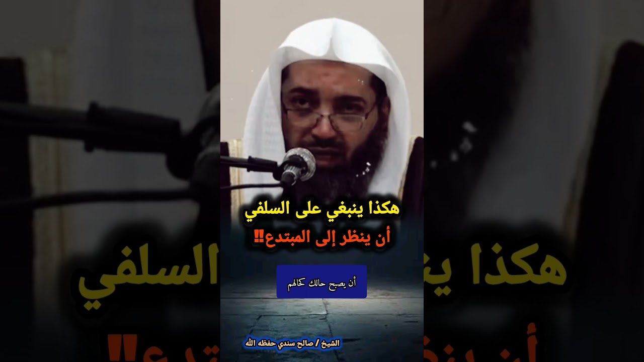 هكذا ينبغي على السلفي أن ينظر إلى المبتدع‼️ / للشيخ صالح سندي