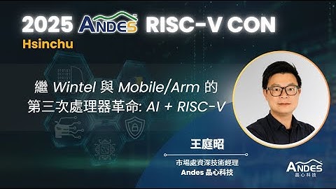 【2025 Andes RISC-V CON Hsinchu】繼Wintel與Mobile/Arm的第三次處理器革命: AI + RISC-V