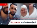 عرفها من الفيسبوك واتجوزها وهى مش مسلمة قصة إسلام المصرى اللى اتجوز بنت من المجر إزاي بتدلعه عرفها من الفيسبوك واتجوزها وهى مش مسلمة قصة إسلام المصرى اللى اتجوز بنت من المجر إزاي بتدلعه