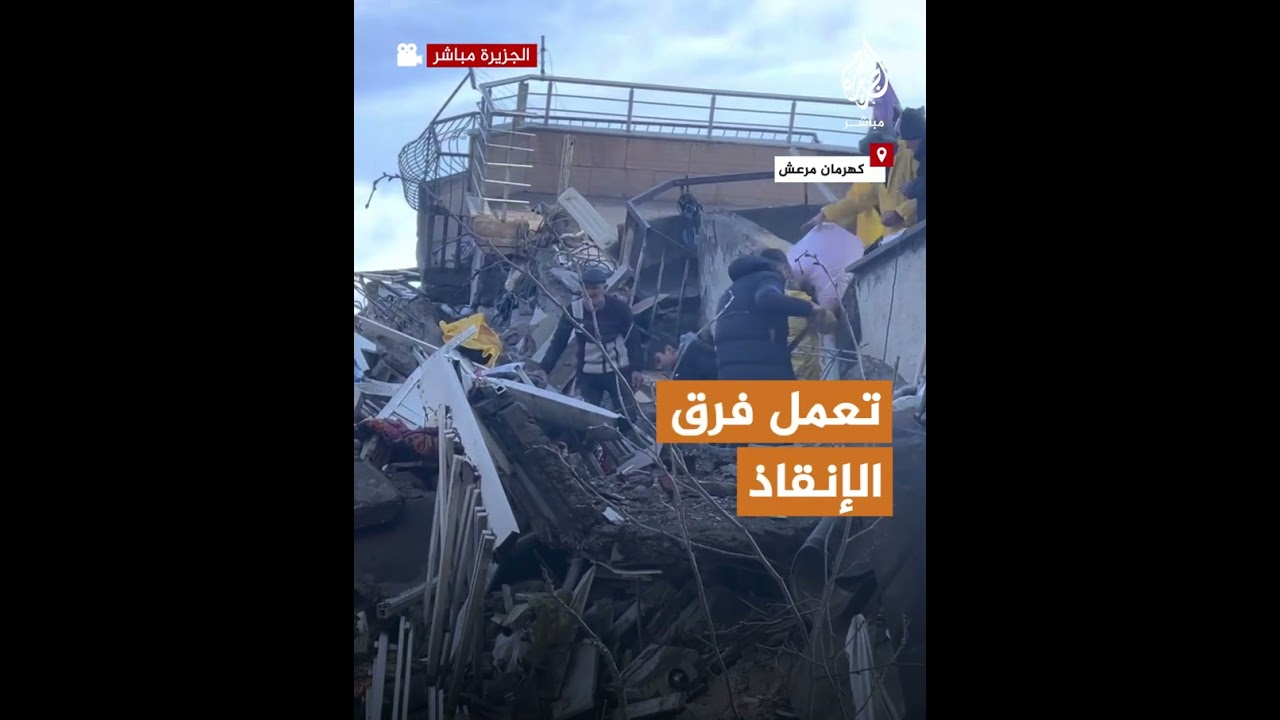 مشاهد😰💔 بعد الزلزال المدمر في كهرمان مرعش التركية