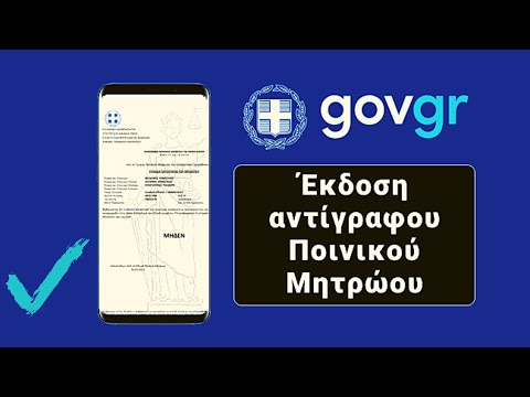 Πως να εκδώσετε Αντίγραφο Ποινικού Μητρώου, ηλεκτρονικά μέσω Gov.gr