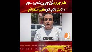 I couldn't sleep all night worrying about my car being stolen: Tufail Sanjrani