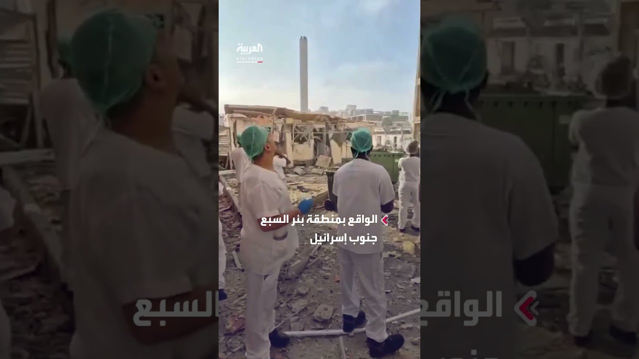 تسرب محتمل لمواد خطرة بعد سقوط صاروخ إيراني على مستشفى سوروكا