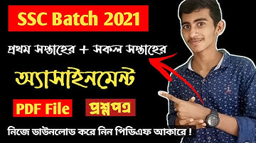 SSC 2021 Assignment | How To Download Ssc 2021 Assignment Pdf File | Ssc 2021 Assignment 1st Week