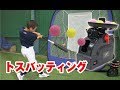 小さいボールでトスバッティング練習！【ミートポイントボール・トスマシン】