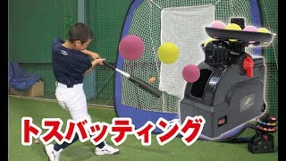 小さいボールでトスバッティング練習！【ミートポイントボール・トスマシン】