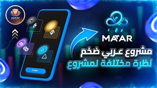 شرح مشروع عملة MATAR الرقمية ? فرصة استثمارية لن تتكرر ?