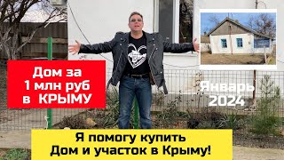 Дом за 1 млн в Крыму и участок на ЮБК в январе 2024 года | купить дом в КРЫМУ Ярослав Фролов