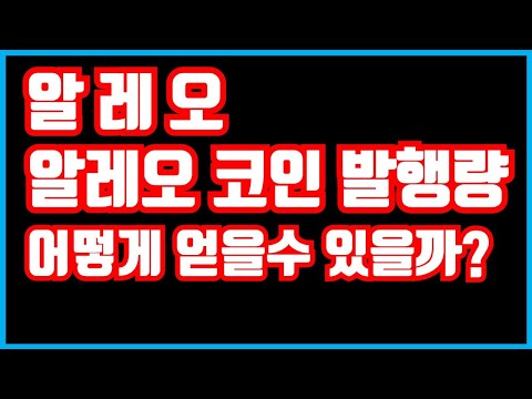 알레오 알레오코인 발행량 내가 얻을 수 있는 방법은 CS PPS 