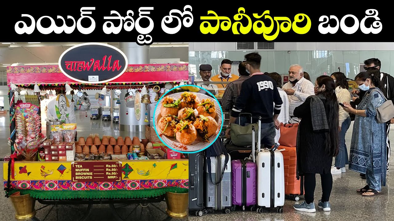 Pani Puri at Chandigarh Airport | ఎయిర్ పోర్ట్ లో పానీపూరి బండి | Punjab | Vlog Videos ||VTalkTv