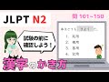 漢字の書き方はどれ?【 N2 】文字・ ごい (Vol.3)