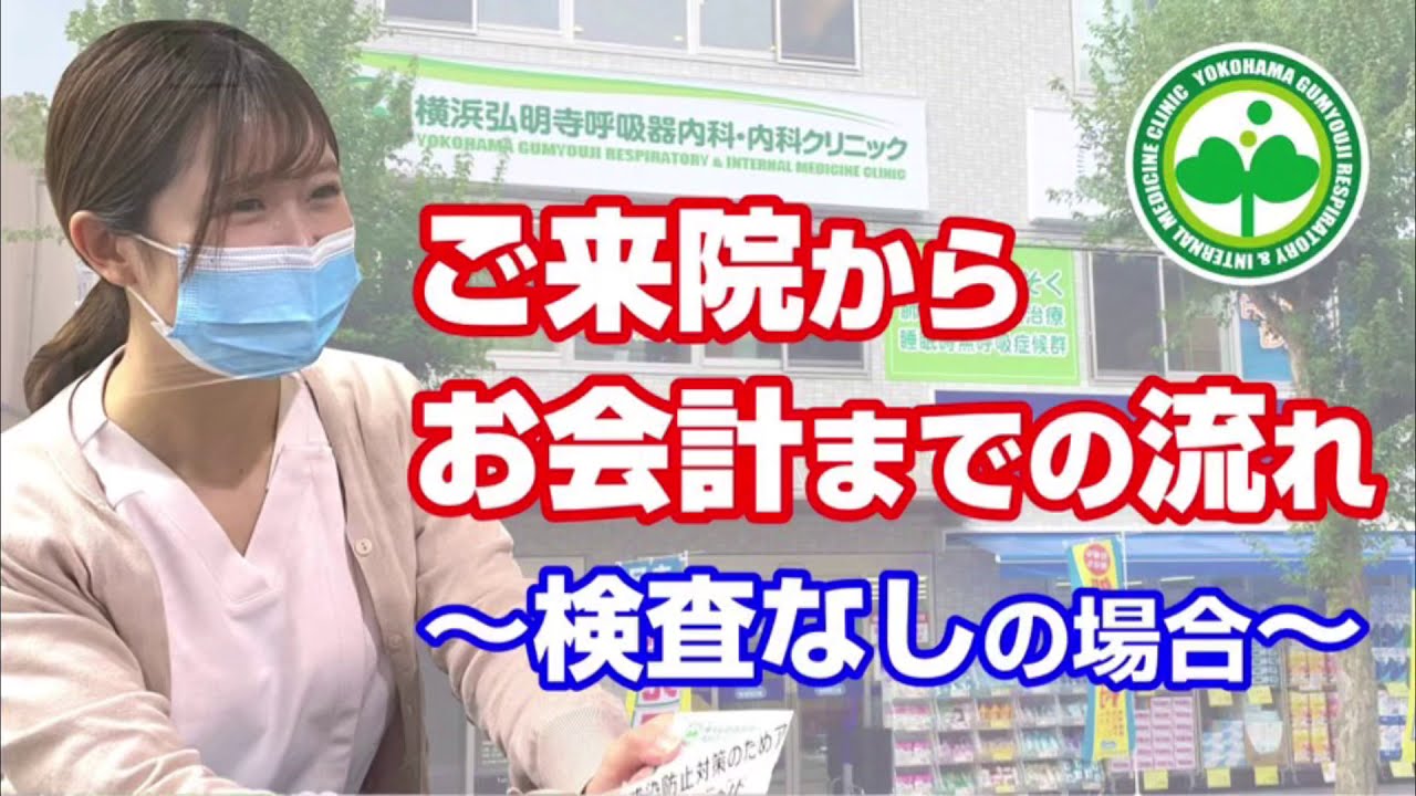 【クリニックツアー】ご来院からお会計までの流れ【横浜弘明寺呼吸器内科・内科クリニック】